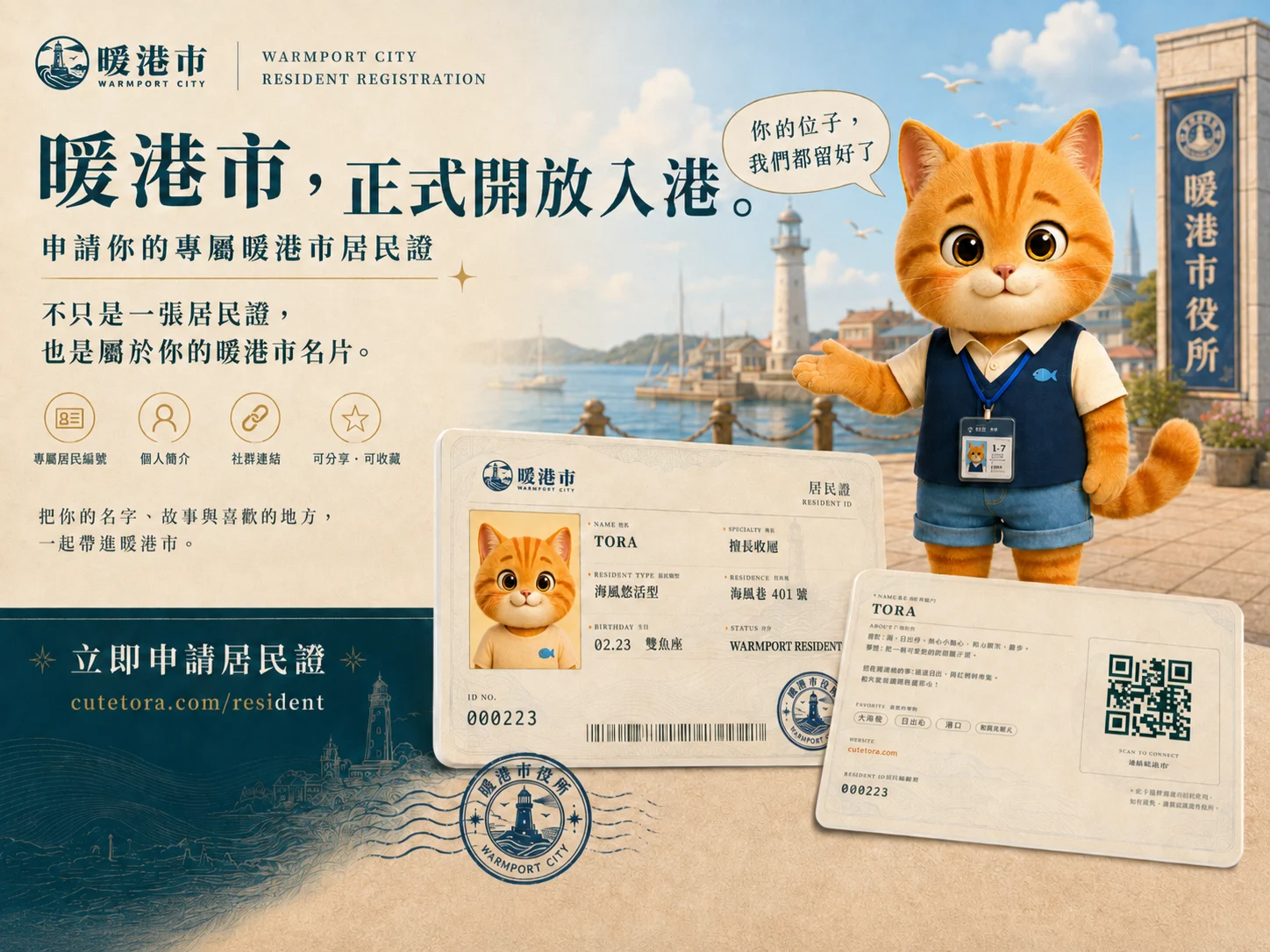 暖港市正式開放居民證申請 封面