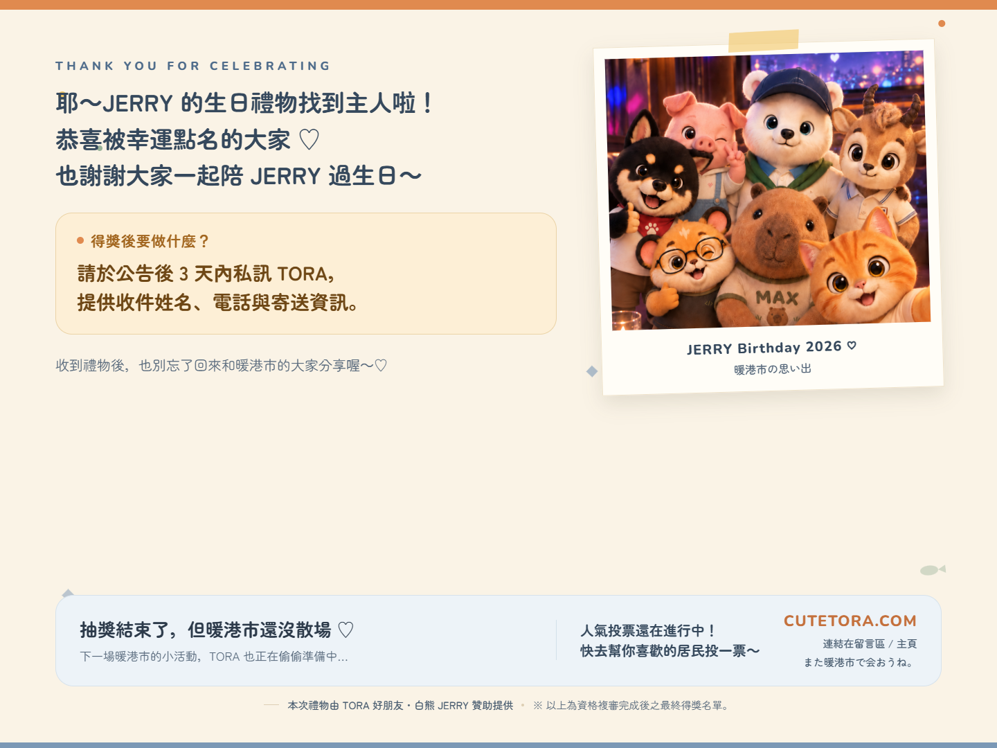 JERRY 生日抽獎｜最終得獎名單公布 封面